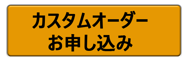 カスタム申し込み