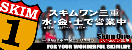 スキムワン三重
