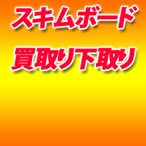 スキムボード買取り下取り