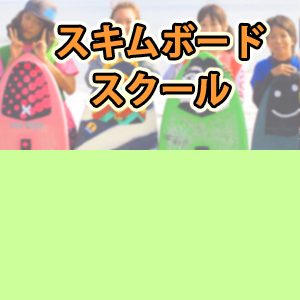 スキムワン/SkimOne スキムボード専門ショップ